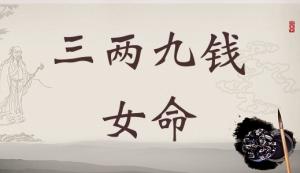 三兩九錢女命，三兩九錢女命最詳細(xì)解釋！