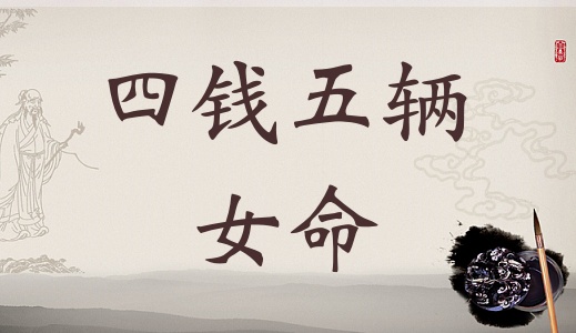 四兩五錢女命的詳細(xì)解釋，4兩5錢女命的詳細(xì)解釋！