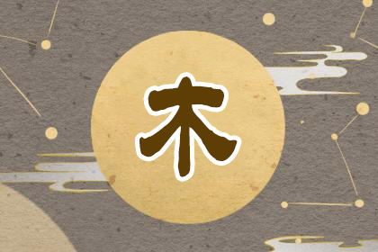 五行缺木怎么補，五行缺木最好的解決方法！