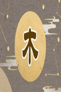 五行缺木怎么補，五行缺木最好的解決方法！