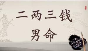 二兩三錢男命詳細(xì)解釋，二兩三錢男命最正確詳解！
