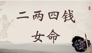 二兩四錢女命詳細(xì)解釋，二兩四錢女命一生總結(jié)！
