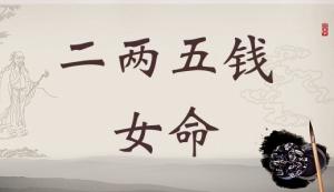 二兩五錢女命詳細(xì)解釋，二兩五錢女命一生最正確詳解！