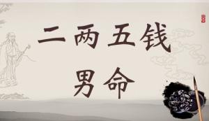 二兩五錢男命詳細(xì)解釋，二兩五錢男命一生命運(yùn)！