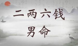 二兩六錢男命詳細(xì)解釋，二兩六錢男命一生命運(yùn)！