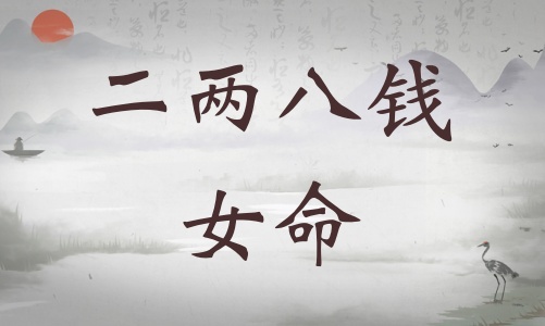 二兩八錢女命詳細(xì)解釋，二兩八錢女命詳解一生運(yùn)勢(shì)！