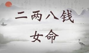 二兩八錢女命詳細(xì)解釋，二兩八錢女命詳解一生運(yùn)勢(shì)！