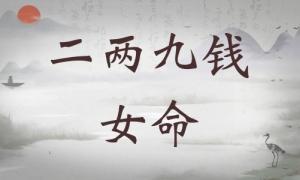 二兩九錢女命詳細(xì)解釋，二兩九錢女命詳解一生！