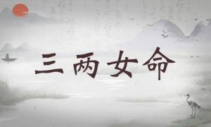 三兩女命詳細(xì)解釋，三兩女命一生總結(jié)！