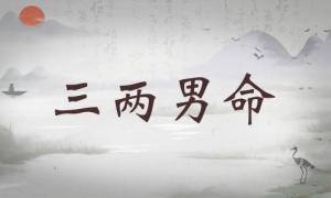 三兩男命詳細(xì)解釋，三兩男命詳解一生運(yùn)勢(shì)！