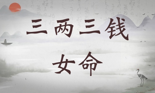 三兩三錢女命詳細解釋，三兩三錢女命一生總結(jié)！