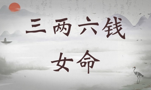 三兩六錢女命詳細(xì)解釋，三兩六錢男命詳細(xì)解釋一生！