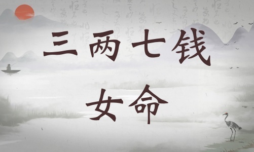 三兩七錢女命詳細(xì)解釋，三兩七錢女命一生總結(jié)！