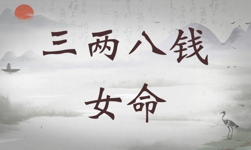 三兩八錢女命詳細解釋，三兩八錢女命詳解一生！