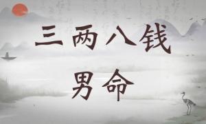 三兩八錢男命詳細(xì)解釋，三兩八錢男命一生命運(yùn)！