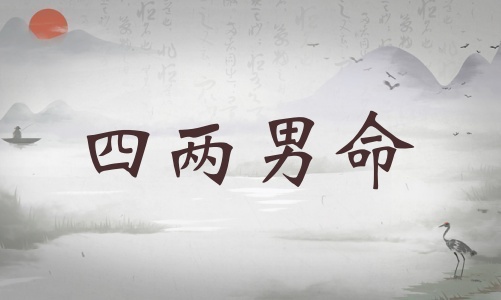 四兩男命詳細(xì)解釋，四兩男命詳細(xì)解釋一生！