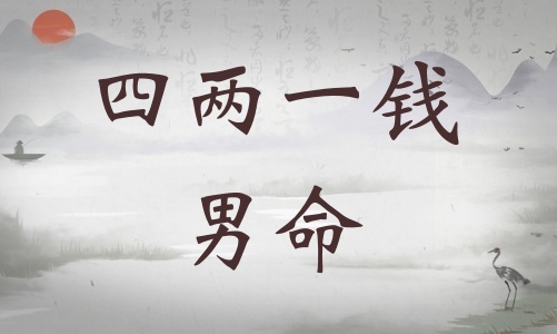 四兩一錢女命詳細(xì)解釋，四兩一錢女命一生運(yùn)勢(shì)！