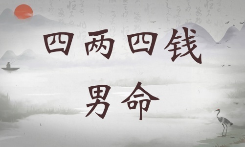 四兩四錢男命詳細(xì)解釋，四兩四錢男命最正確詳解！