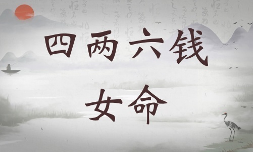 四兩六錢女命詳細(xì)解釋，四兩六錢女命最正確的解釋！