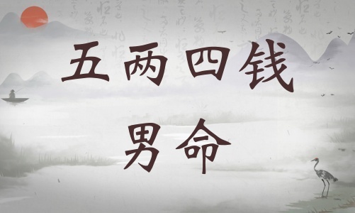 五兩四錢男命詳細(xì)解釋，五兩四錢男命一生詳細(xì)解釋！