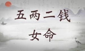 五兩二錢女命詳細(xì)解釋，五兩二錢女命詳細(xì)解釋一生！