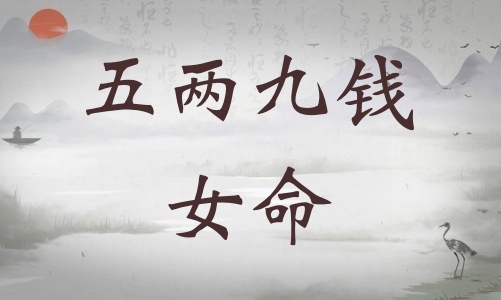 五兩九錢女命詳細(xì)解釋，五兩九錢女命一生總結(jié)！