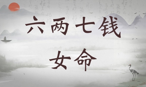 六兩七錢女命詳細(xì)解釋，六兩七錢女命詳解一生！