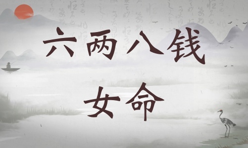 六兩八錢女命詳細解釋，六兩八錢女命詳解一生！