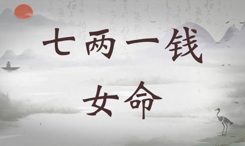七兩一錢女命詳細(xì)解釋，七兩一錢女命一生總結(jié)！