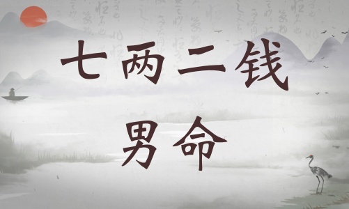 七兩二錢男命詳細(xì)解釋，七兩二錢男命詳解一生！