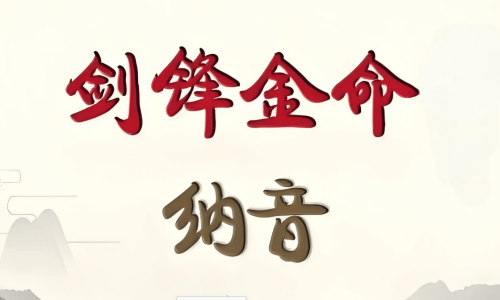 女生女人劍鋒金命好不好，女生女人劍鋒金命會(huì)怎樣？
