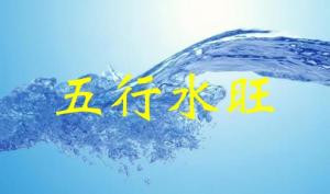 五行水旺代表什么，五行水旺怎么化解？