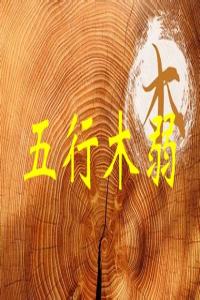 五行木弱是什么意思，五行木弱怎么補救？