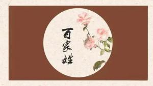 姓氏五行屬性表，百家姓五行屬性對照表！