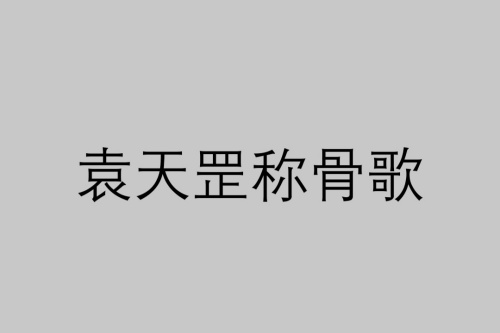 四兩命好還是五兩命好 稱骨算命是農(nóng)歷還是陽(yáng)歷？