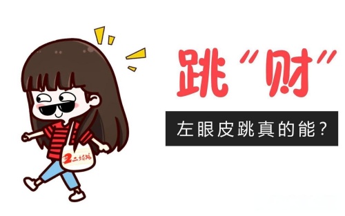 左眼皮跳24小時吉兇預兆