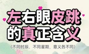 眼皮跳24小時(shí)測(cè)吉兇，眼皮跳時(shí)辰對(duì)照表