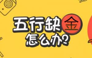 缺金怎么補，缺金的人會怎樣？