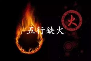 五行缺火的人婚姻怎么樣？
