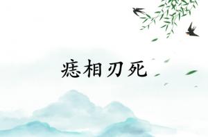 痣相刃死是什么意思？