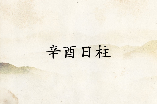辛酉日柱三命通會(huì)精論解析