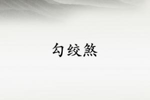 勾絞煞對(duì)女命來(lái)說(shuō)意味著什么
