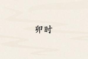 卯時(shí)對(duì)應(yīng)哪個(gè)臟器
