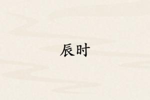 辰時(shí)是哪個(gè)臟器的時(shí)間