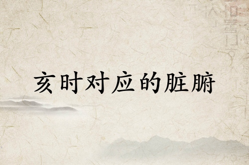亥時是什么經(jīng)絡(luò)當令
