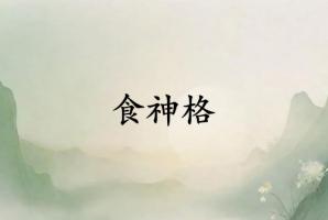 食神格女給人的感覺(jué)
