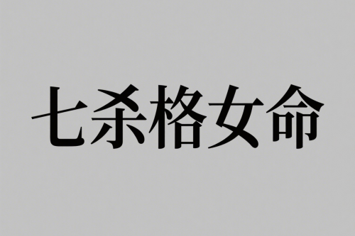 七殺格女和哪個(gè)命的配