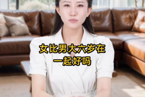 男比女大6歲有什么說(shuō)法
