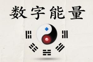 數(shù)字能量磁場表手機(jī)號(hào)解讀