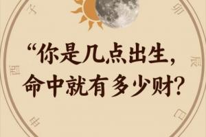 帶有財(cái)庫的出生時(shí)辰
